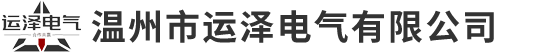 温州市运泽电气有限公司