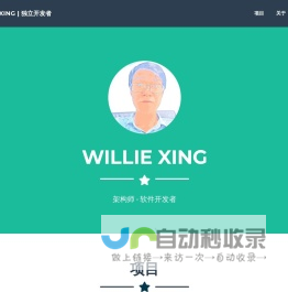 WillieXing  独立开发者